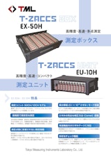 T-ZACCS 測定ボックス　EX-50H/測定ユニットEU-10Hのカタログ