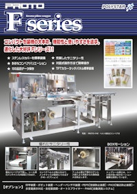 進化したコンパクト包装機 PROTO-Fseries 【日本ポリスター株式会社のカタログ】