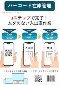 バーコード在庫管理システム 【株式会社吉川システックのカタログ】