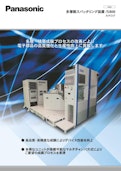 マルチチャンバ式スパッタリング装置S800-Panasonic Production Engineering Co., Ltd.のカタログ