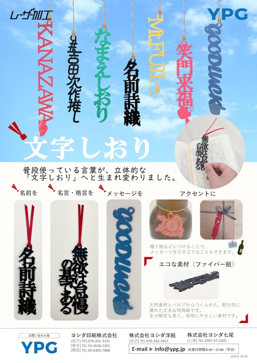 【レーザー加工制作実績】文字しおり (ヨシダ印刷株式会社) のカタログ