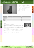 小型マイクロレール用ブラケット　BZ型-Tsukumo Engineering Co., Ltd.のカタログ
