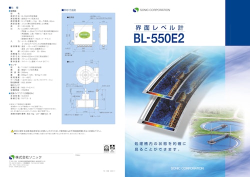 BL550E2型　界面レベル計 (株式会社ソニック) のカタログ