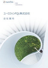ユーロフィンFQL株式会社の環境試験機のカタログ