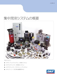 集中潤滑システムの概要 【日本エスケイエフ株式会社のカタログ】