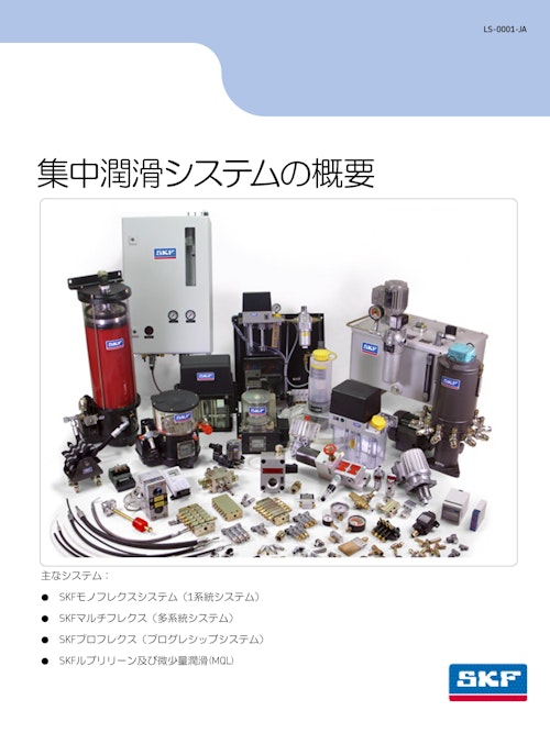 集中潤滑システムの概要 (日本エスケイエフ株式会社) のカタログ