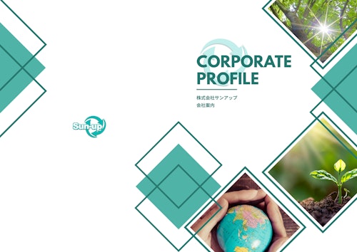 会社案内 (株式会社サンアップ) のカタログ