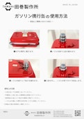 ガソリン携行缶 給油方法-Tamaki Manufacturing Co., Ltd.のカタログ