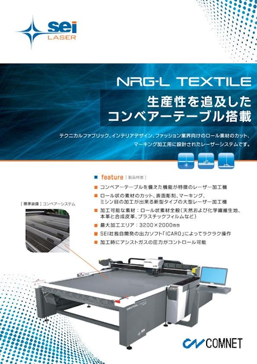 大型レーザー加工機　NRG-L TEXTILE (コムネット株式会社) のカタログ