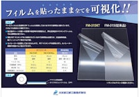 高透明CPPマスキングフィルム 【大王加工紙工業株式会社のカタログ】