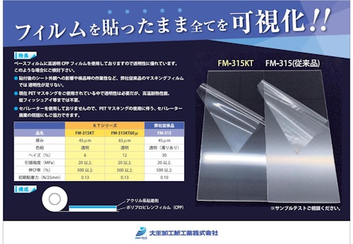 高透明CPPマスキングフィルム (大王加工紙工業株式会社) のカタログ