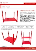 CSJ　ポストパレット-SeaS Japan Co., Ltd.のカタログ