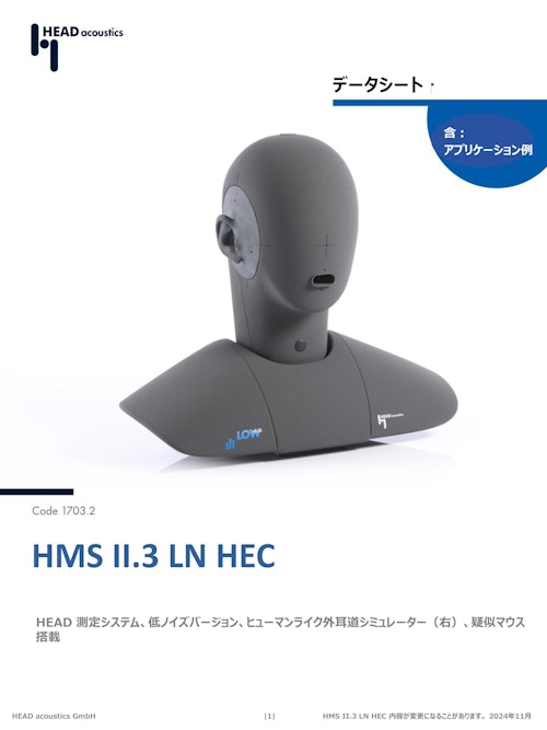 ダミーヘッド HMS II.3 LN HEC　ヒューマン外耳道 (ヘッドアコースティクスジャパン株式会社) のカタログ