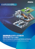 自動運転車とロボティクス向けの ビジョンAIソリューション-oToBrite Electronics, Inc.のカタログ