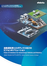 自動運転車とロボティクス向けの ビジョンAIソリューションのカタログ