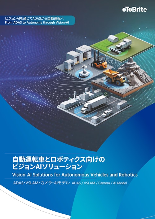 自動運転車とロボティクス向けの ビジョンAIソリューション (oToBrite Electronics, Inc.) のカタログ