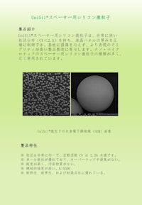 スペーサー用シリコン微粒子 【三島国際貿易株式会社のカタログ】