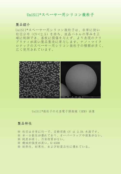スペーサー用シリコン微粒子 (三島国際貿易株式会社) のカタログ