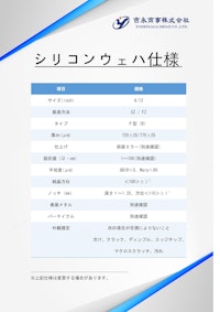 シリコンウェハ仕様書 【吉永商事株式会社のカタログ】