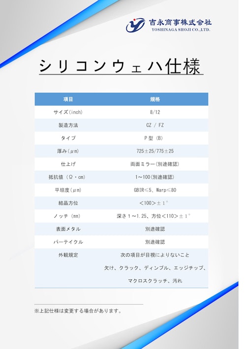 シリコンウェハ仕様書 (吉永商事株式会社) のカタログ