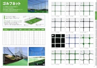 ゴルフネット 【マタイファシリティーズ株式会社のカタログ】
