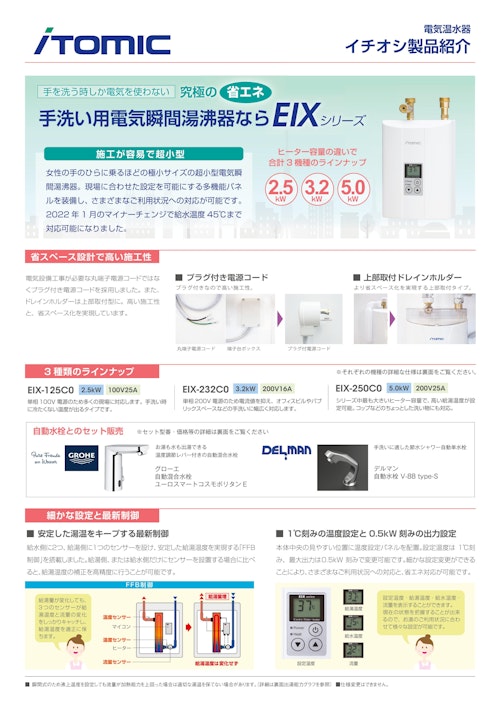 手のひらに乗るサイズでお湯が沸く！超小型電気瞬間湯沸器EIXシリーズ (株式会社日本イトミック) のカタログ