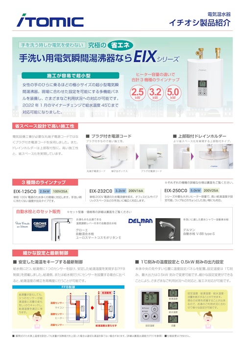 手のひらに乗るサイズでお湯が沸く!超小型電気瞬間湯沸器EIX 手のひらに乗るサイズでお湯が沸く!超小型電気瞬間湯沸器EIX