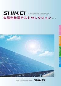 セレクトカタログ 【新栄電子計測器株式会社のカタログ】