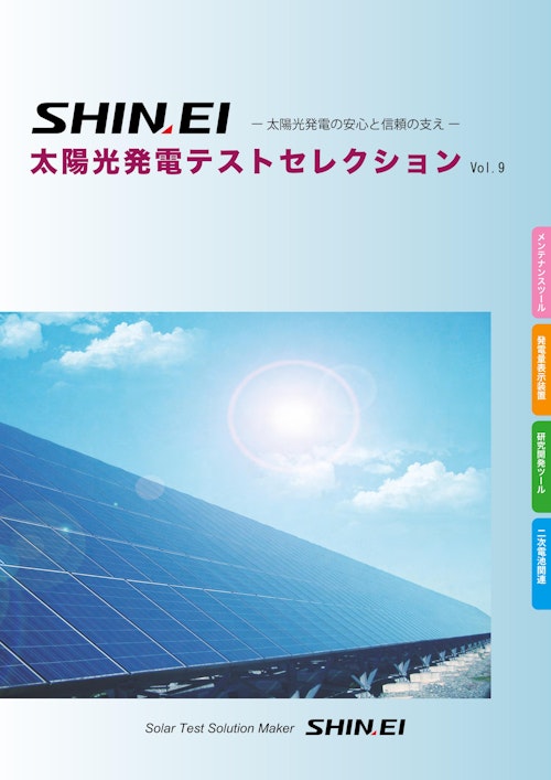 セレクトカタログ (新栄電子計測器株式会社) のカタログ