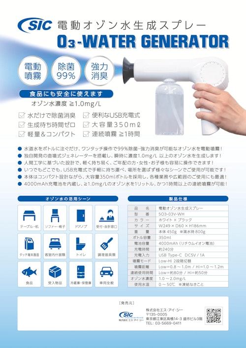 SIC電動オゾン水生成スプレー０３Ｖ (株式会社エス・アイ・シー) のカタログ