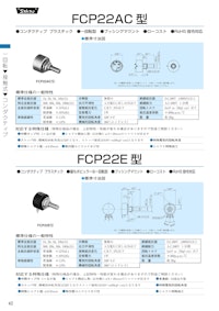 １回転ポテンショメータ-接触式　FCP22AC★、FCP22E★ 【共栄通信工業株式会社のカタログ】
