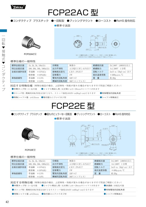 １回転ポテンショメータ-接触式　FCP22AC★、FCP22E★ (共栄通信工業株式会社) のカタログ