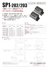 メカニカルカウンタ(トータルカウンタ)　SP1-202/203シリーズのカタログ