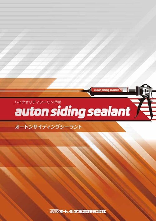 オートンサイディングシーラント (オート化学工業株式会社) のカタログ