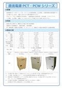 直流電源PCT・PCWシリーズ-Tokyo Seiden Co., Ltd.のカタログ