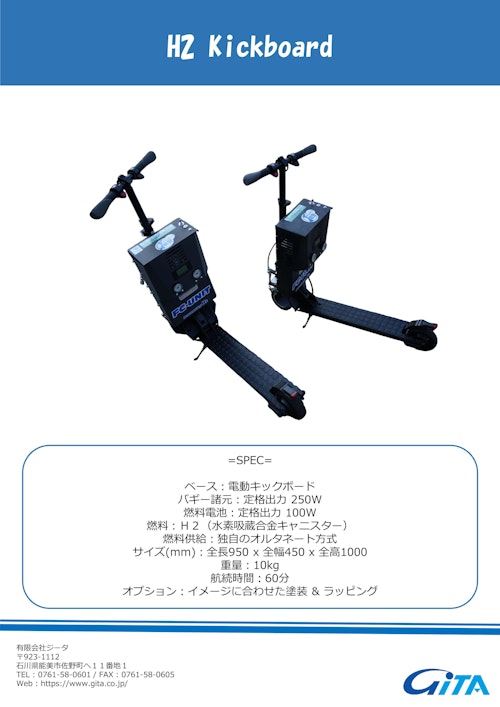 水素キックボード (有限会社ジータ) のカタログ
