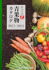 【エフピコチューパ】青果物カタログ2023のカタログ