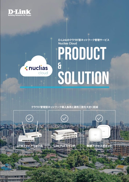 Nuclias Cloud ソリューションカタログ (ディーリンクジャパン株式会社) のカタログ