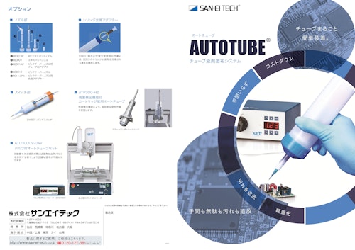 【エアーの力で高粘度剤塗布も疲れない】チューブなどの容器をダイレクト装着可能 AUTOTUBE (株式会社サンエイテック) のカタログ