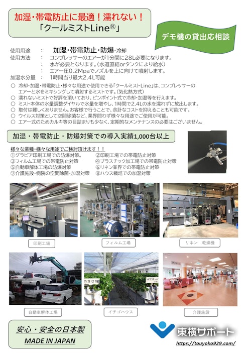 加湿・帯電防止・一般工場・ハウス栽培・介護ホーム等資料 (東横サポート有限会社) のカタログ