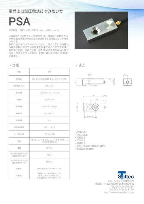 電荷出力型圧電式ひずみセンサ『PSA』 (トルーソルテック株式会社) のカタログ