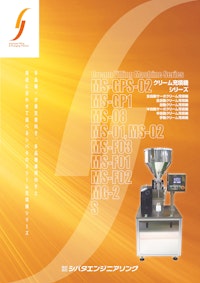 【クリーム充填機】 【株式会社シバタエンジニアリングのカタログ】