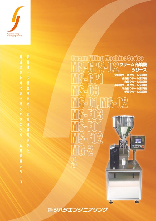【クリーム充填機】 (株式会社シバタエンジニアリング) のカタログ