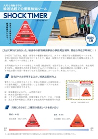 大切な荷物を守る輸送過程での衝撃検知ツール　　　　　　　　　　　　　　　　　　　　　　　　　　　　　SHOCK　TIMER（ショックタイマー）　　　　　　　　　　　　　　　　　　　　　　　　　　　　輸送中の貨物破損事故の事故発生場所、責任の所在が明確に！！ 【日本ビジネスロジスティクス株式会社のカタログ】