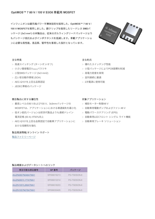 OptiMOS™ 7 80 V / 100 V S3O8 車載用 MOSFET (インフィニオンテクノロジーズジャパン株式会社) のカタログ