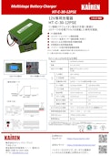鉄系リチウムイオンバッテリー用12V充電器-KAIREN TECHNO BRIDGEのカタログ