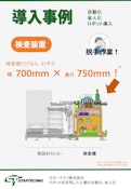 小型検査機【導入事例】-STARTECHNO COMPANY LIMITEDのカタログ