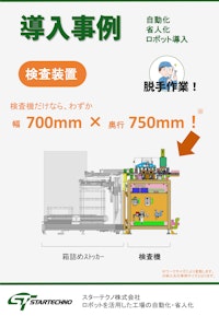 小型検査機【導入事例】 【スターテクノ株式会社のカタログ】