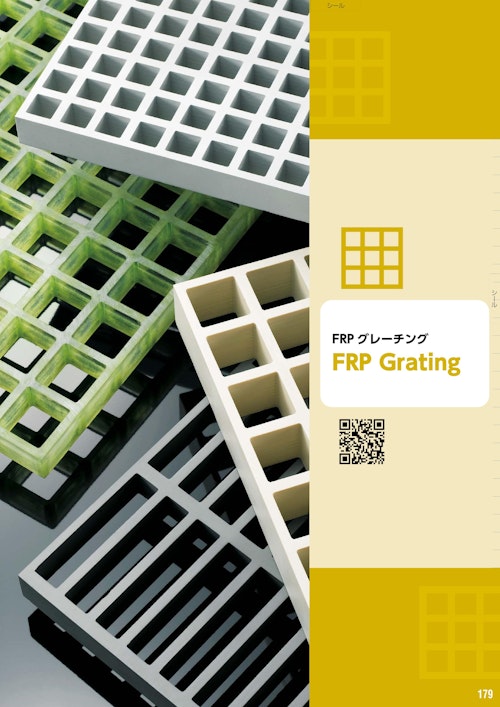 FRPグレーチング「建材製品総合カタログ2023」 (株式会社中部コーポレーション) のカタログ