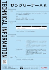 業務用洗浄剤　強アルカリ性　サンクリーナーAKのカタログ